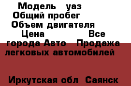  › Модель ­ уаз 31512 › Общий пробег ­ 1 000 › Объем двигателя ­ 2 › Цена ­ 130 000 - Все города Авто » Продажа легковых автомобилей   . Иркутская обл.,Саянск г.